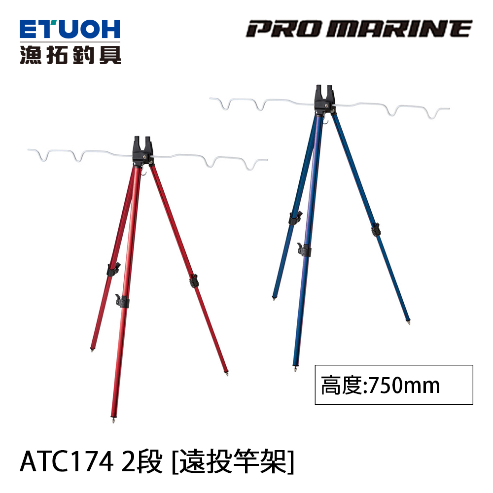 PRO MARINE ATC-174 2段 [遠投竿架]